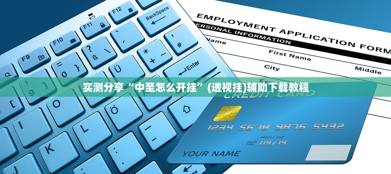实测分享“中至怎么开挂”(透视挂)辅助下载教程