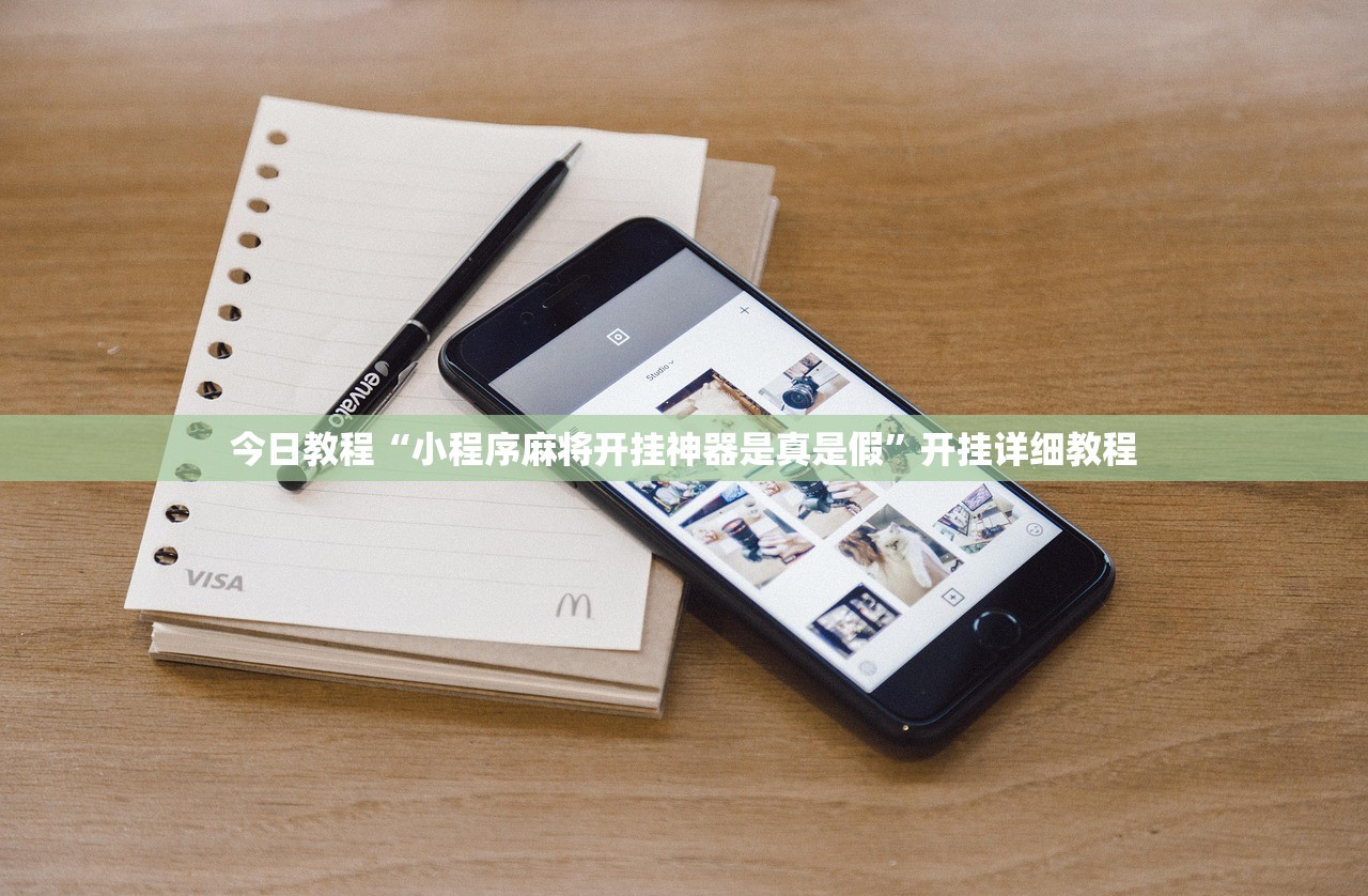 今日教程“小程序麻将开挂神器是真是假	”开挂详细教程