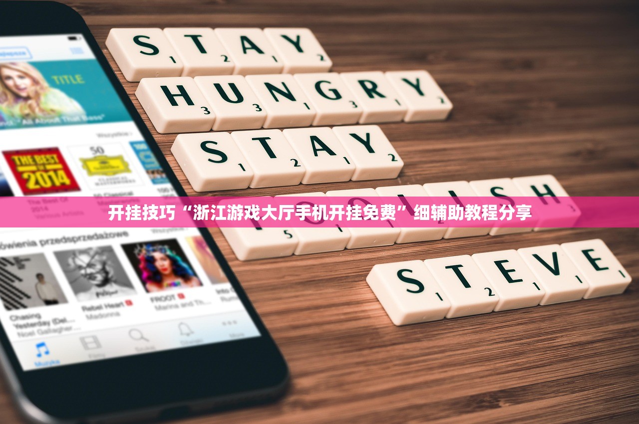 开挂技巧“浙江游戏大厅手机开挂免费”细辅助教程分享