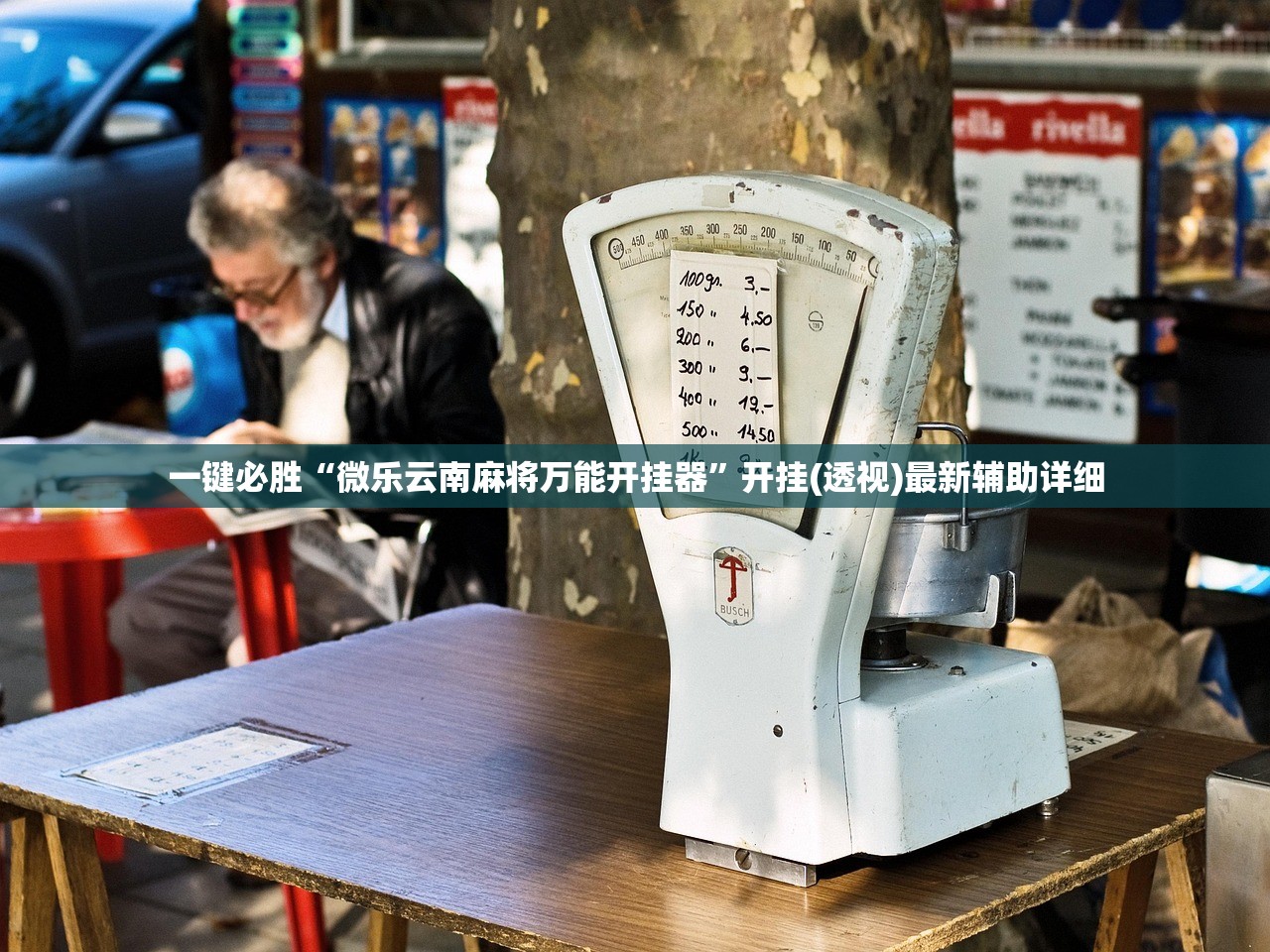 一键必胜“微乐云南麻将万能开挂器	”开挂(透视)最新辅助详细