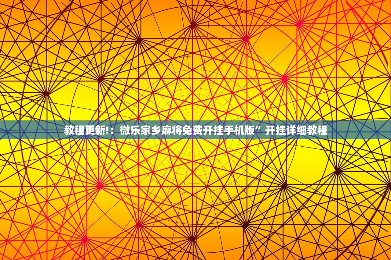 实测神器辅助“手机打麻将能开挂吗”(透视挂)辅助下载教程
