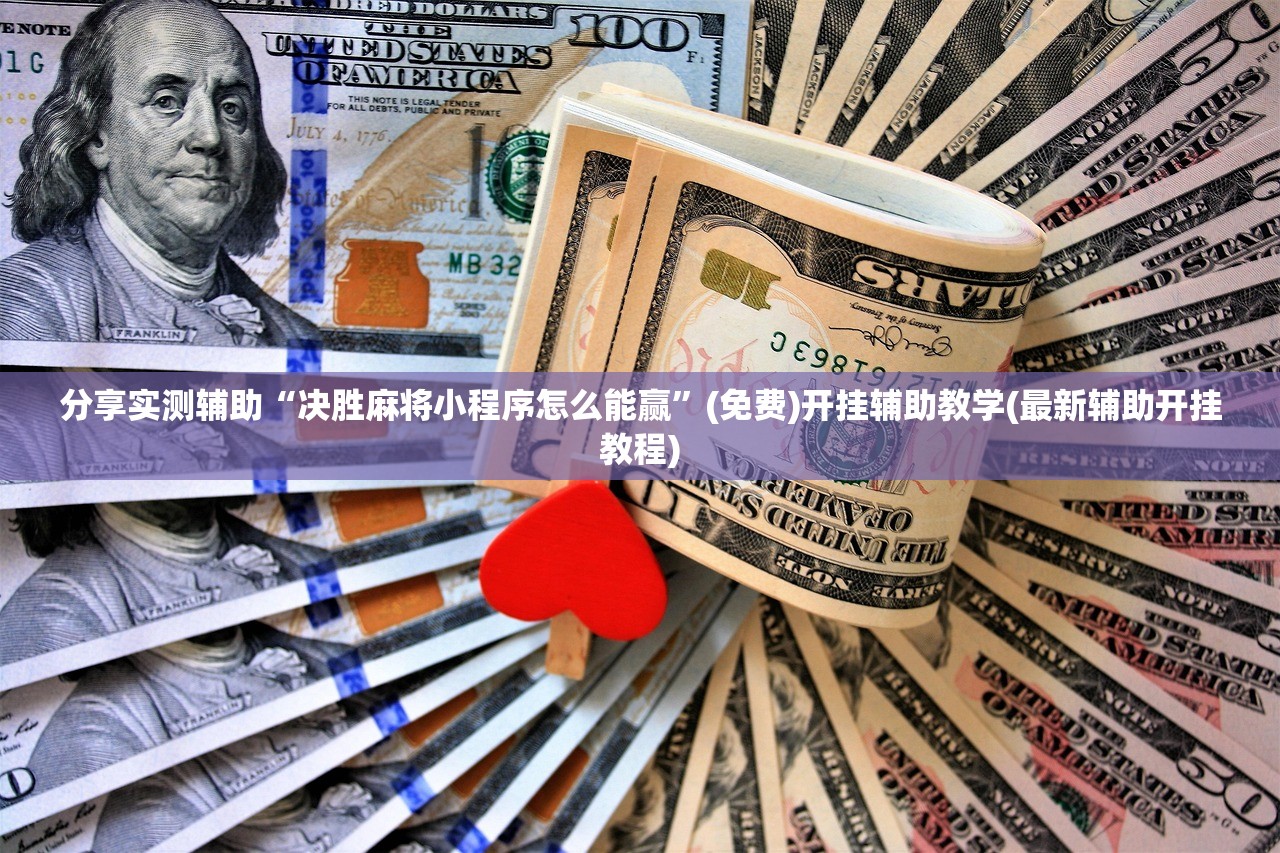 2026首发科技“朋朋政和麻将有挂吗”开挂(透视)辅助神器