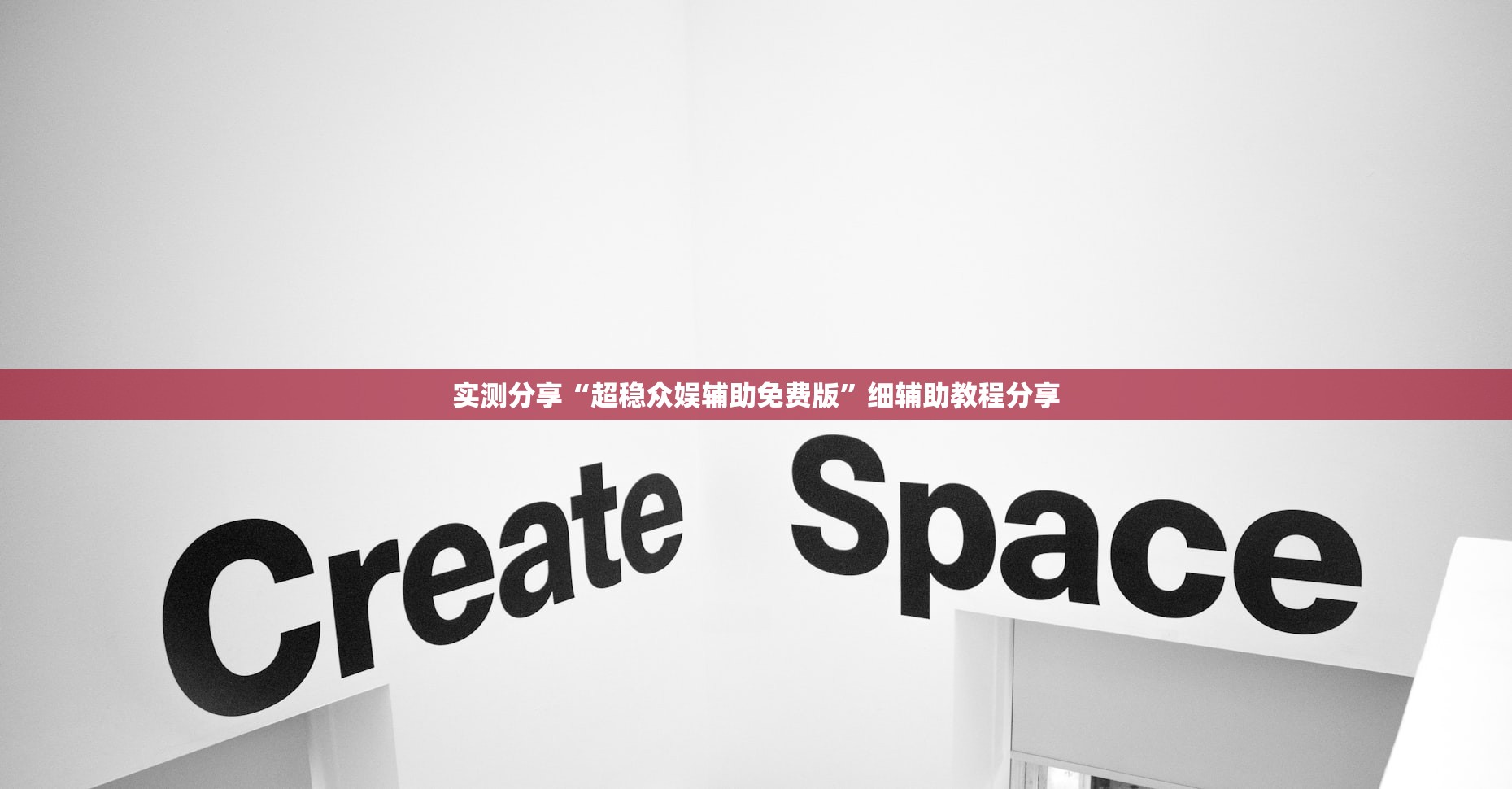 实测分享“超稳众娱辅助免费版”细辅助教程分享