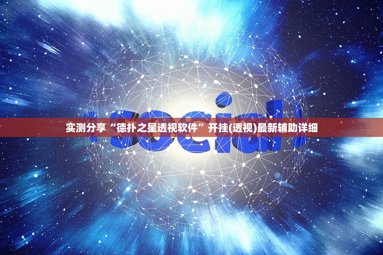 实测分享“德扑之星透视软件”开挂(透视)最新辅助详细