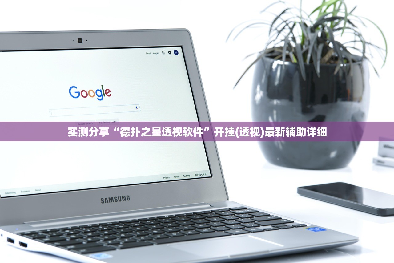 实测分享“德扑之星透视软件	”开挂(透视)最新辅助详细