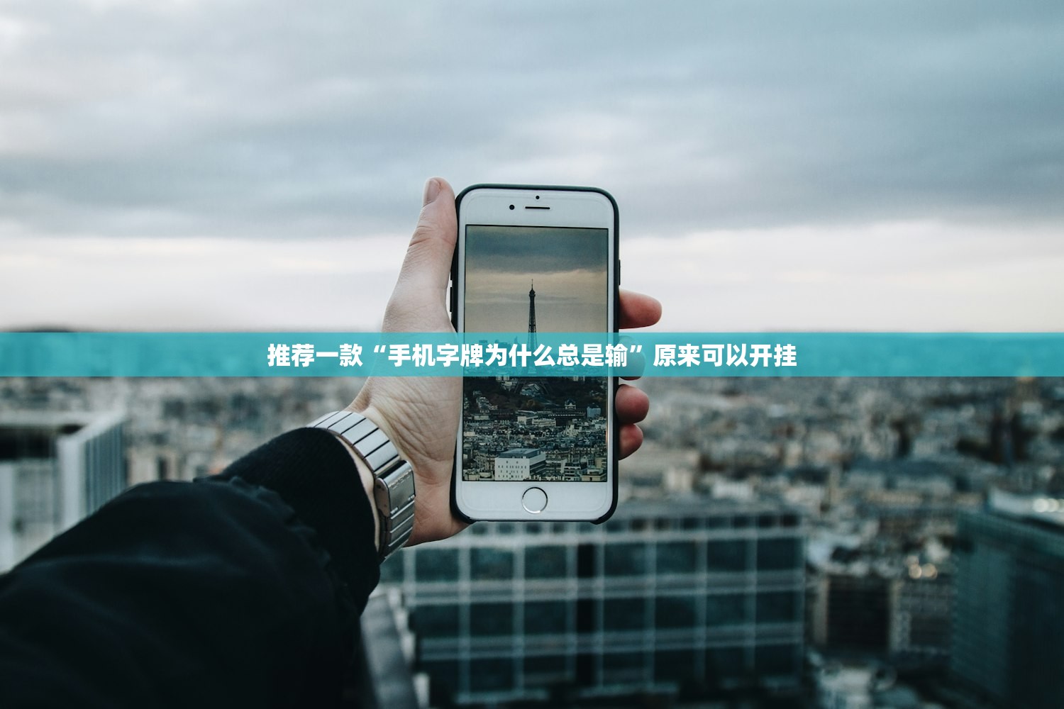 2026首发科技“欢乐吓牌开挂辅助软件”其实确实有挂
