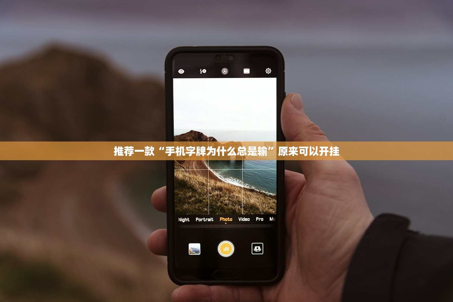推荐一款“手机字牌为什么总是输	”原来可以开挂
