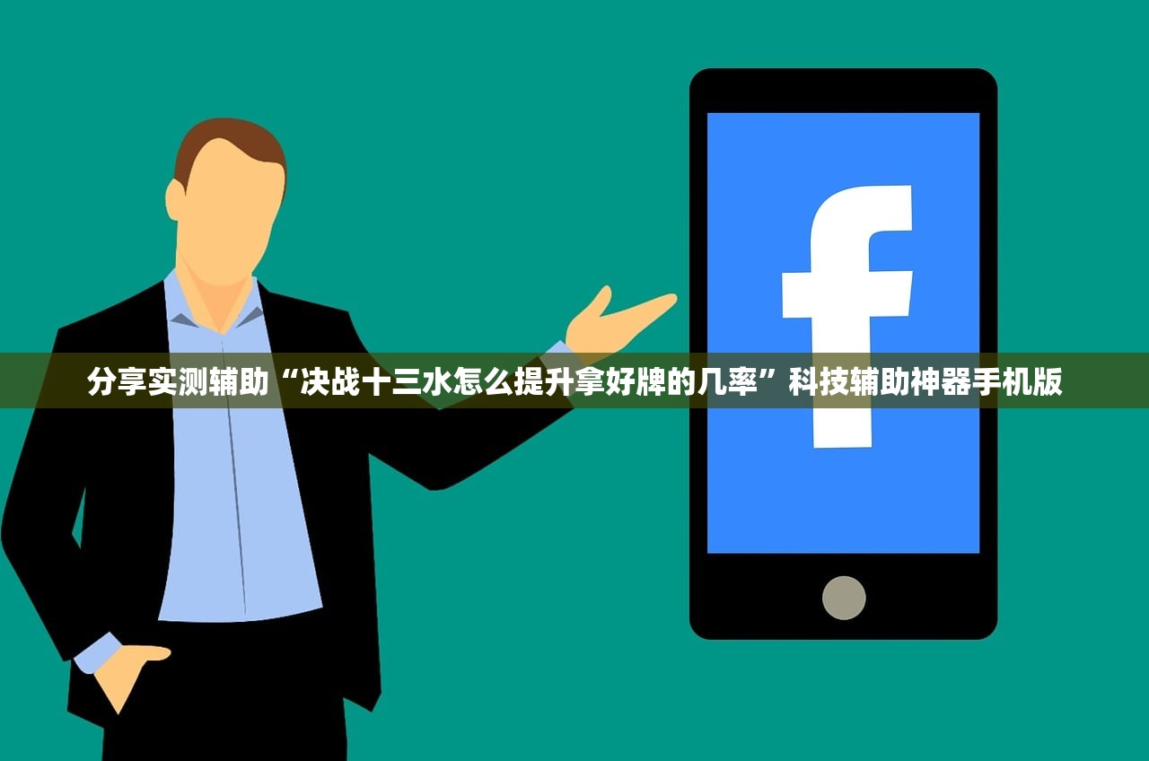 分享实测辅助“决战十三水怎么提升拿好牌的几率	”科技辅助神器手机版