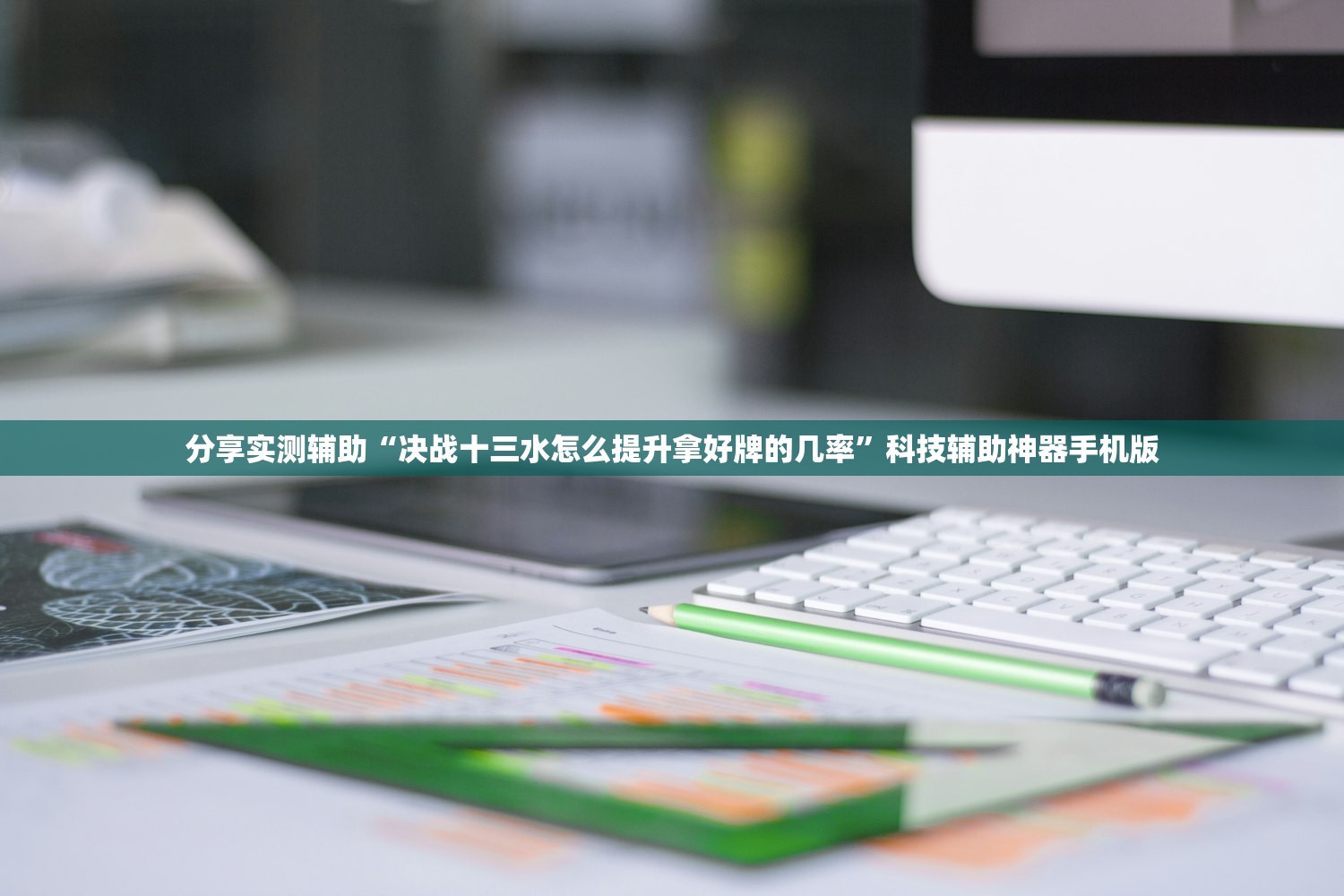 分享实测辅助“决战十三水怎么提升拿好牌的几率”科技辅助神器手机版