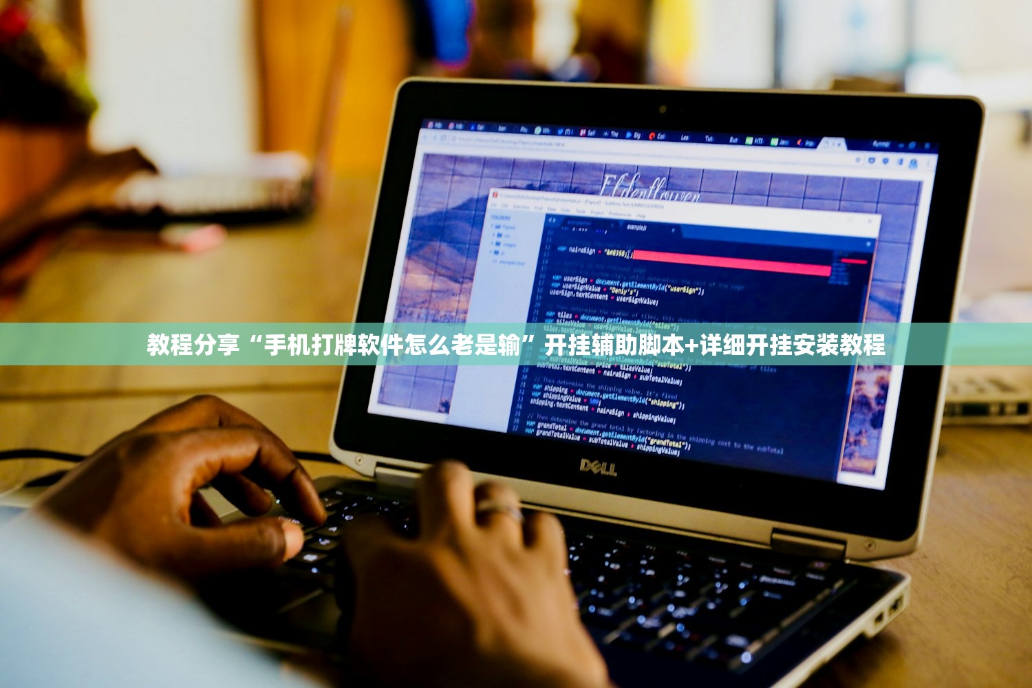 实测分享“德扑之星透视软件”开挂(透视)最新辅助详细