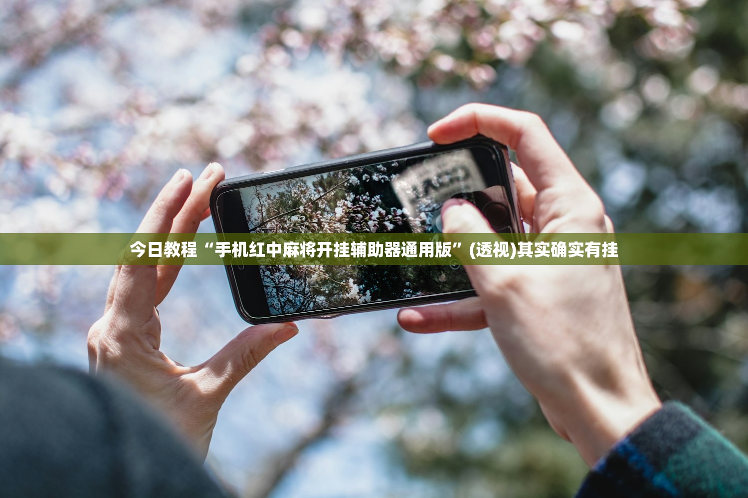 今日教程“手机红中麻将开挂辅助器通用版”(透视)其实确实有挂