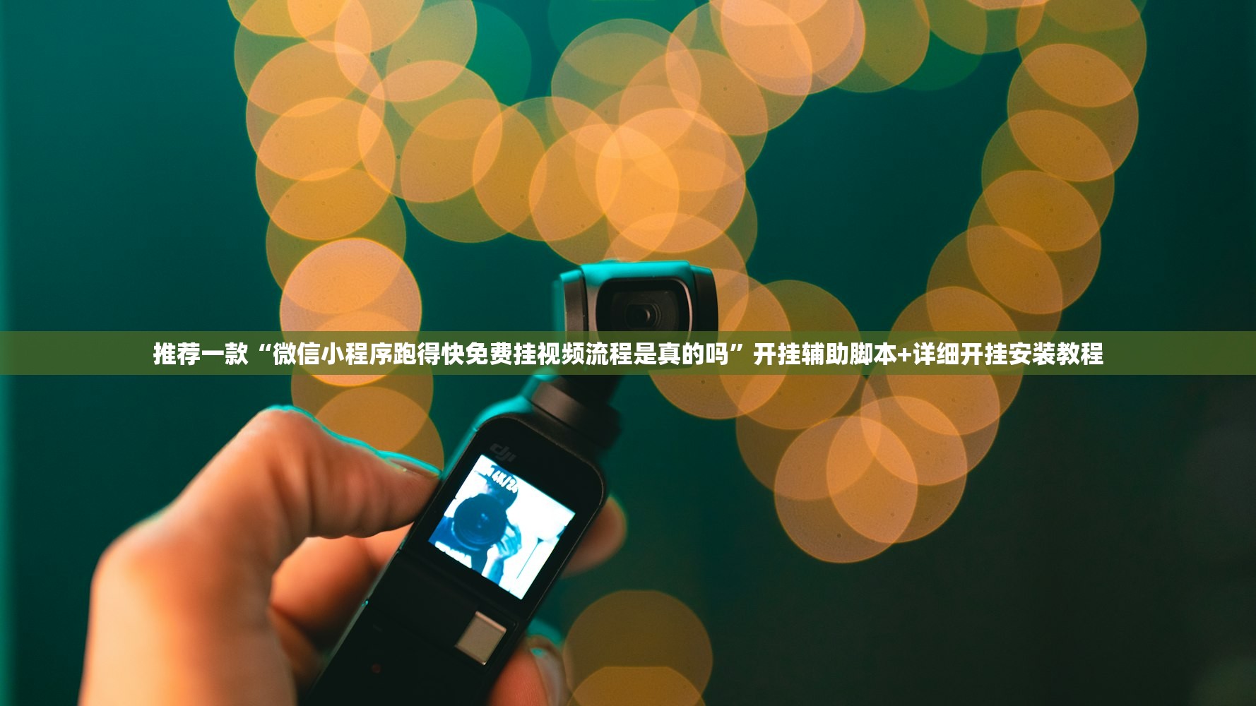 推荐一款“微信小程序跑得快免费挂视频流程是真的吗”开挂辅助脚本+详细开挂安装教程