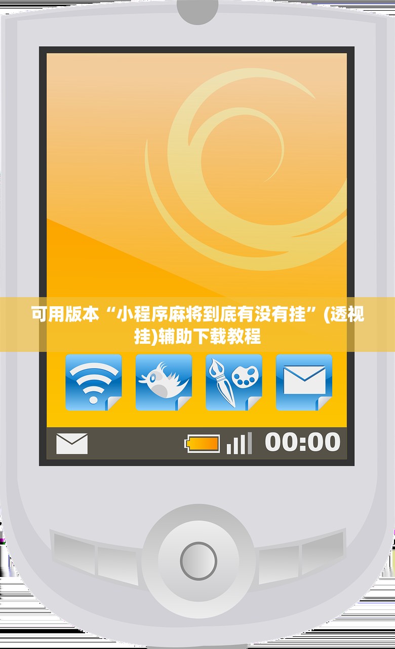 可用版本“小程序麻将到底有没有挂”(透视挂)辅助下载教程