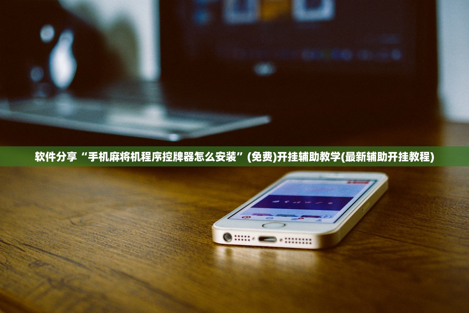 可用版本“微乐捉鸡麻将开挂教程步骤图”开挂(透视)最新辅助详细
