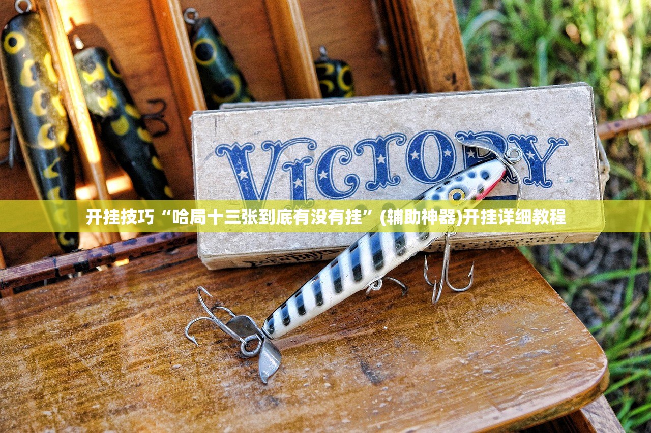 玩家必读“中至王炸比奖万能开挂神器”科技辅助神器手机版