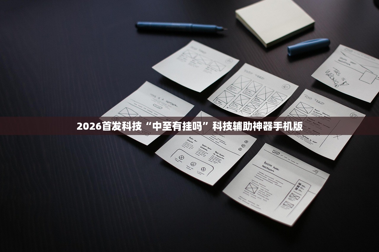 2026首发科技“中至有挂吗”科技辅助神器手机版