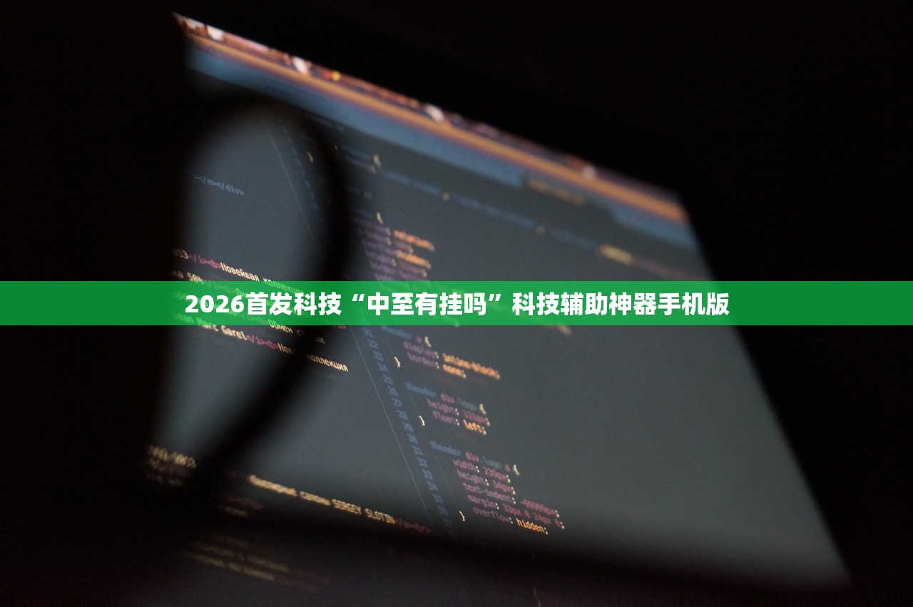 2026首发科技“中至有挂吗	”科技辅助神器手机版