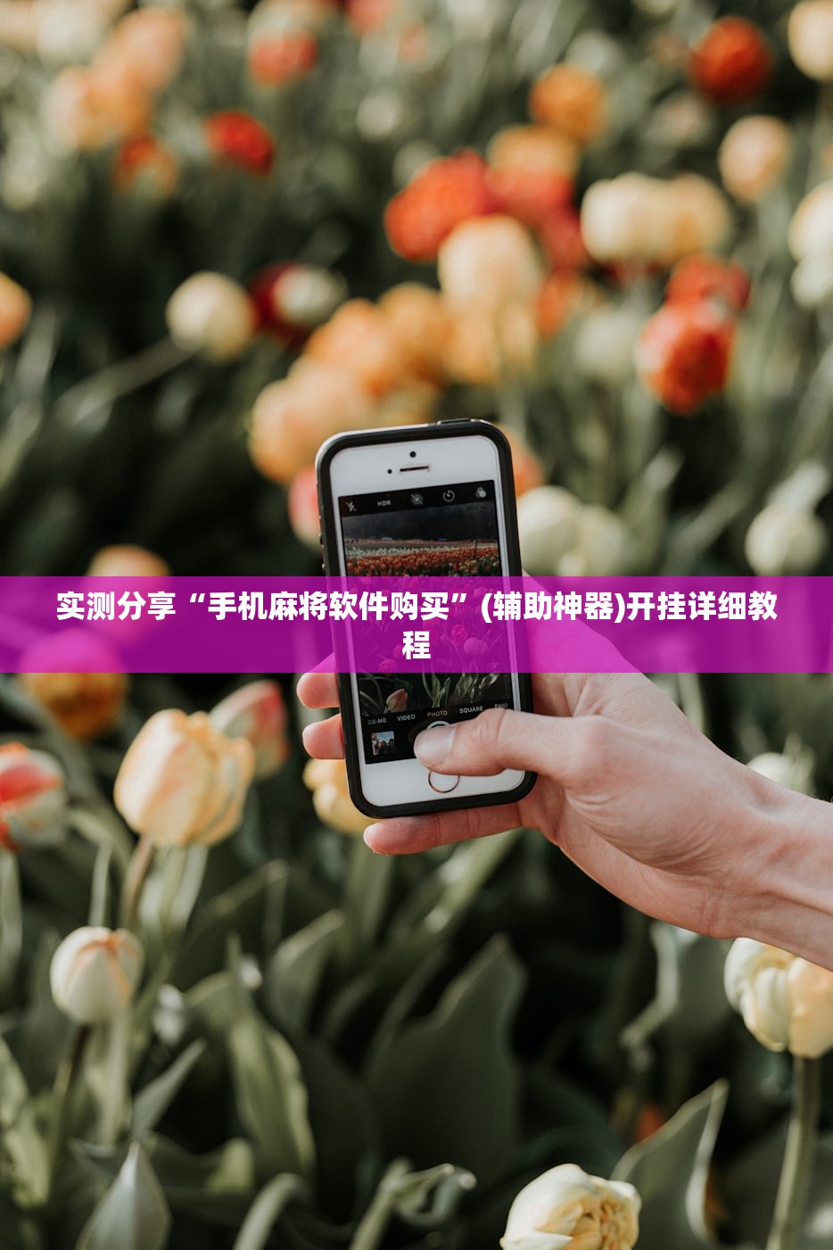 实测分享“手机麻将软件购买”(辅助神器)开挂详细教程