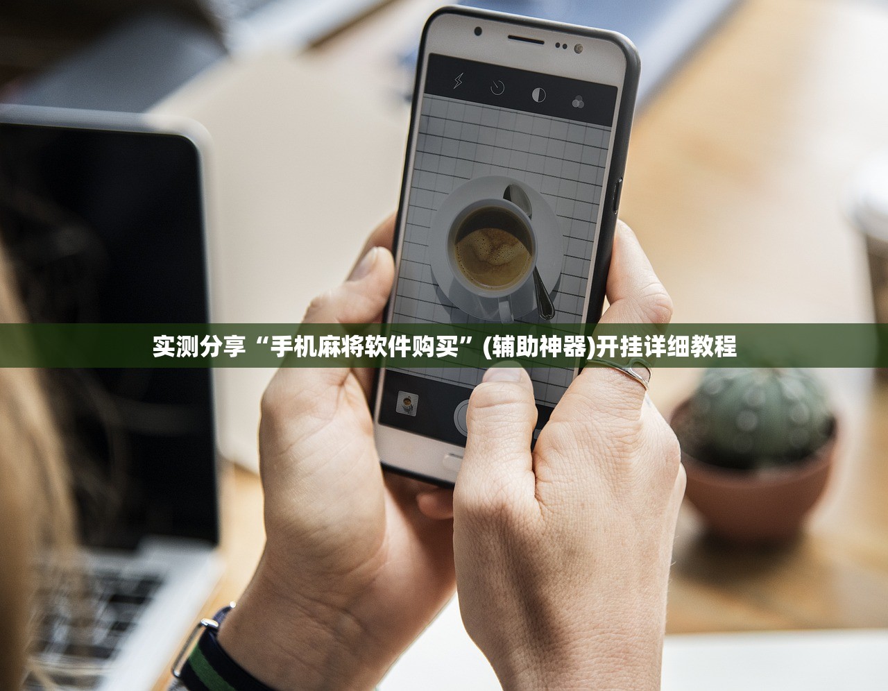 实测分享“手机麻将软件购买	”(辅助神器)开挂详细教程