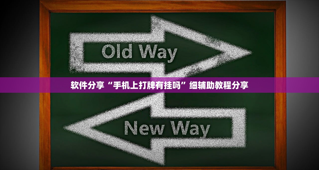 软件分享“手机上打牌有挂吗”细辅助教程分享
