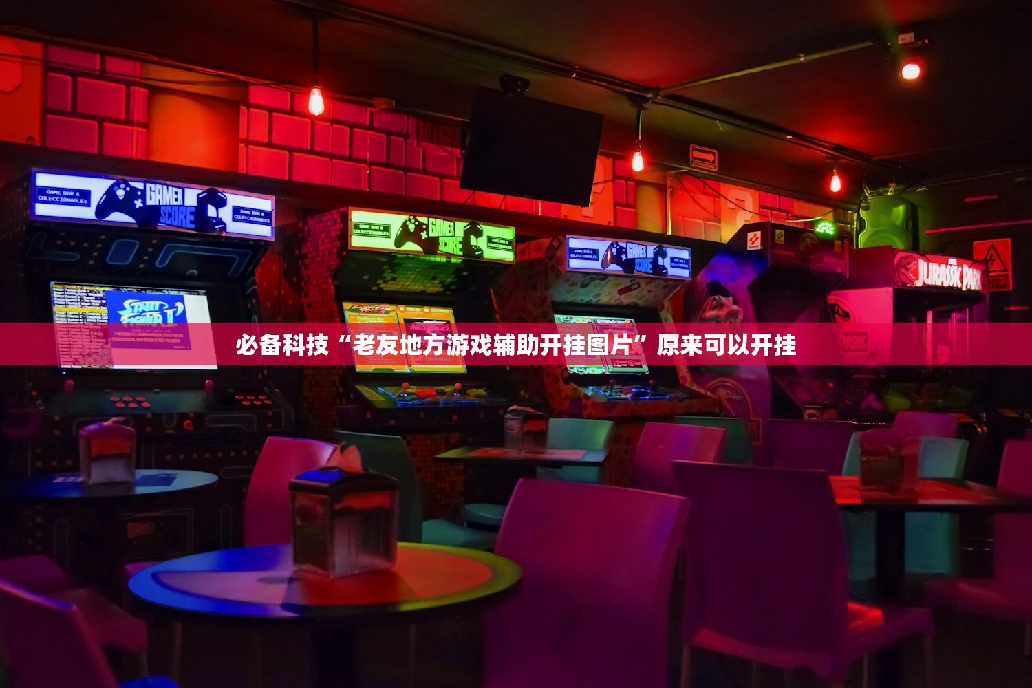 必备科技“老友地方游戏辅助开挂图片”原来可以开挂
