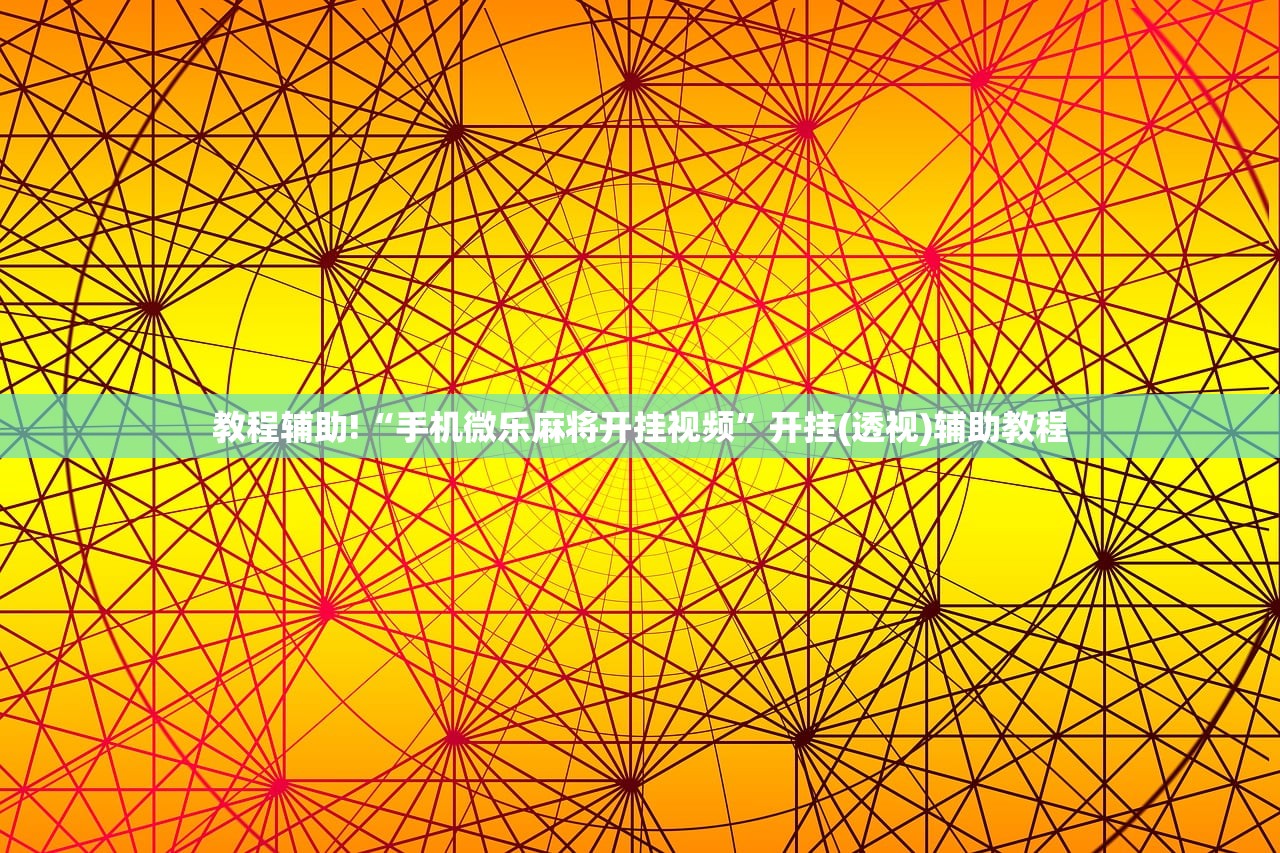 教程辅助!“手机微乐麻将开挂视频”开挂(透视)辅助教程