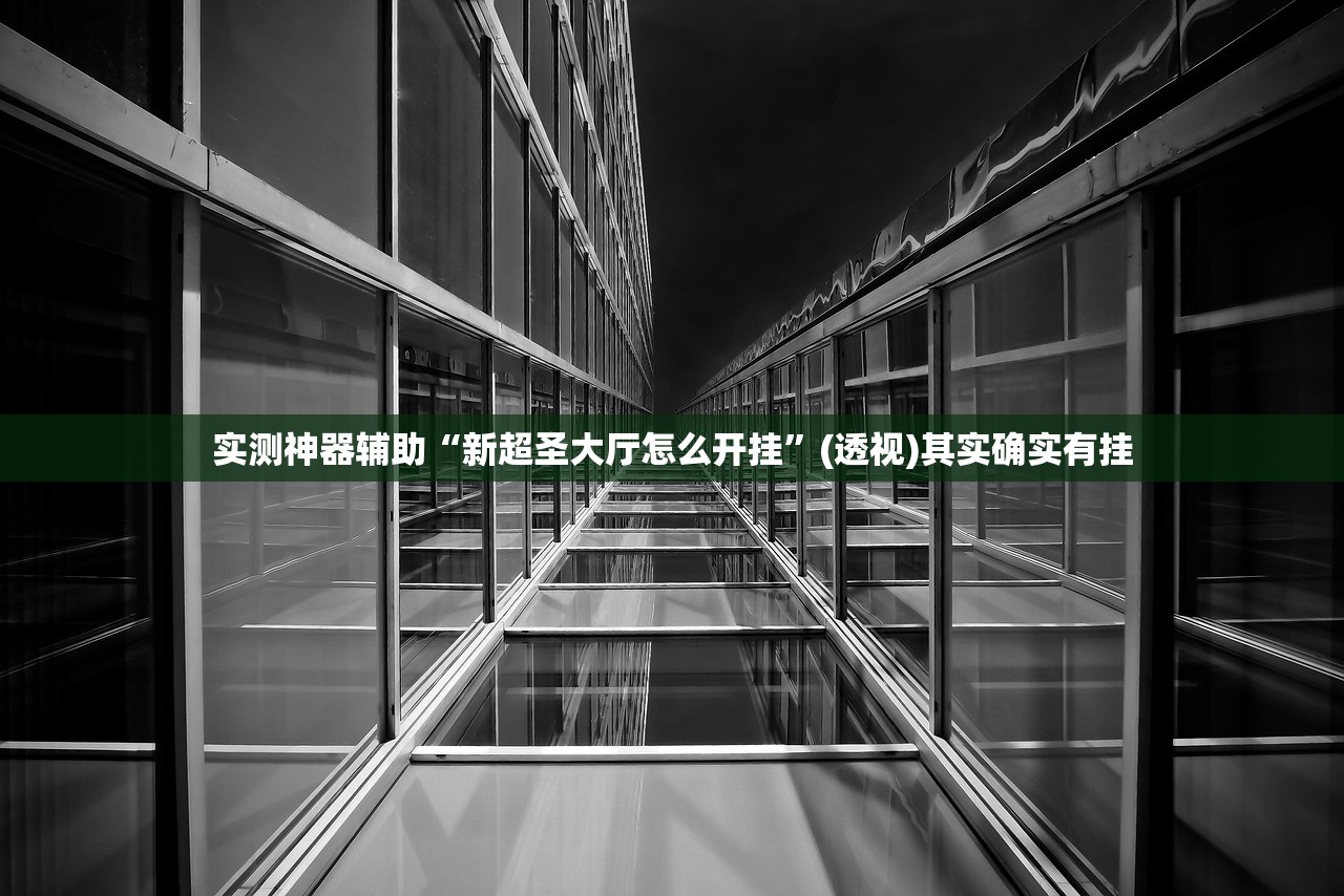 使用分享!同仁娱乐如何开挂”开挂(透视)辅助神器