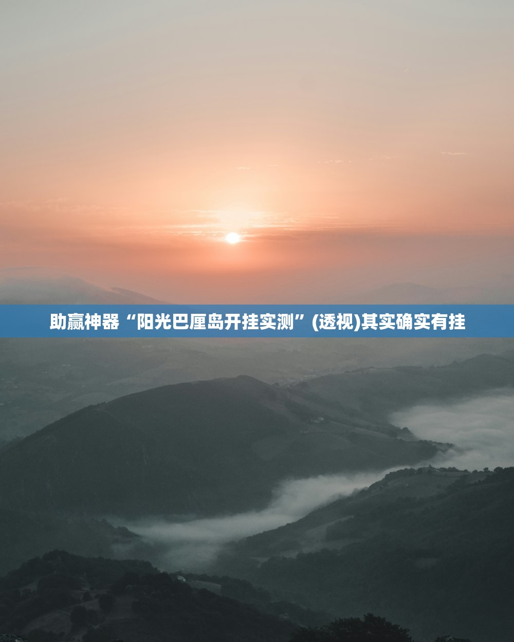 助赢神器“阳光巴厘岛开挂实测”(透视)其实确实有挂