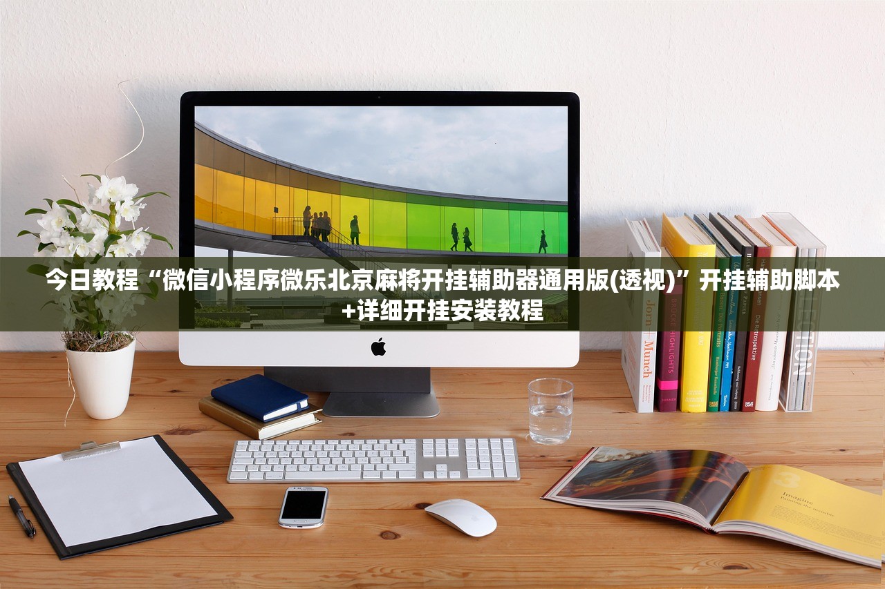 教程分享“人皇大厅透视挂在哪下载(透视)”开挂辅助脚本+详细开挂安装教程