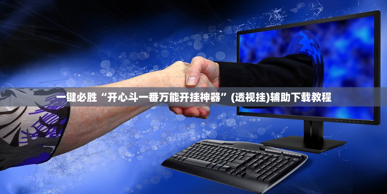 开挂辅助工具“哈哈捉鸡麻将有挂吗”开挂详细教程