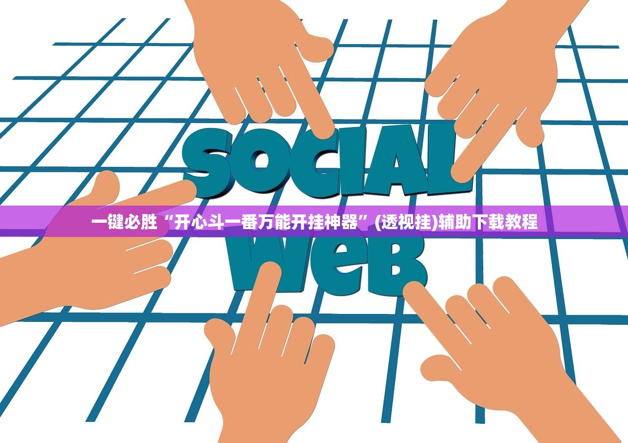 一键必胜“开心斗一番万能开挂神器	”(透视挂)辅助下载教程