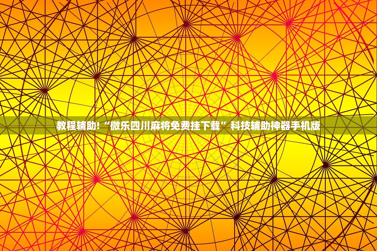 开挂辅助工具“哈哈捉鸡麻将有挂吗”开挂详细教程