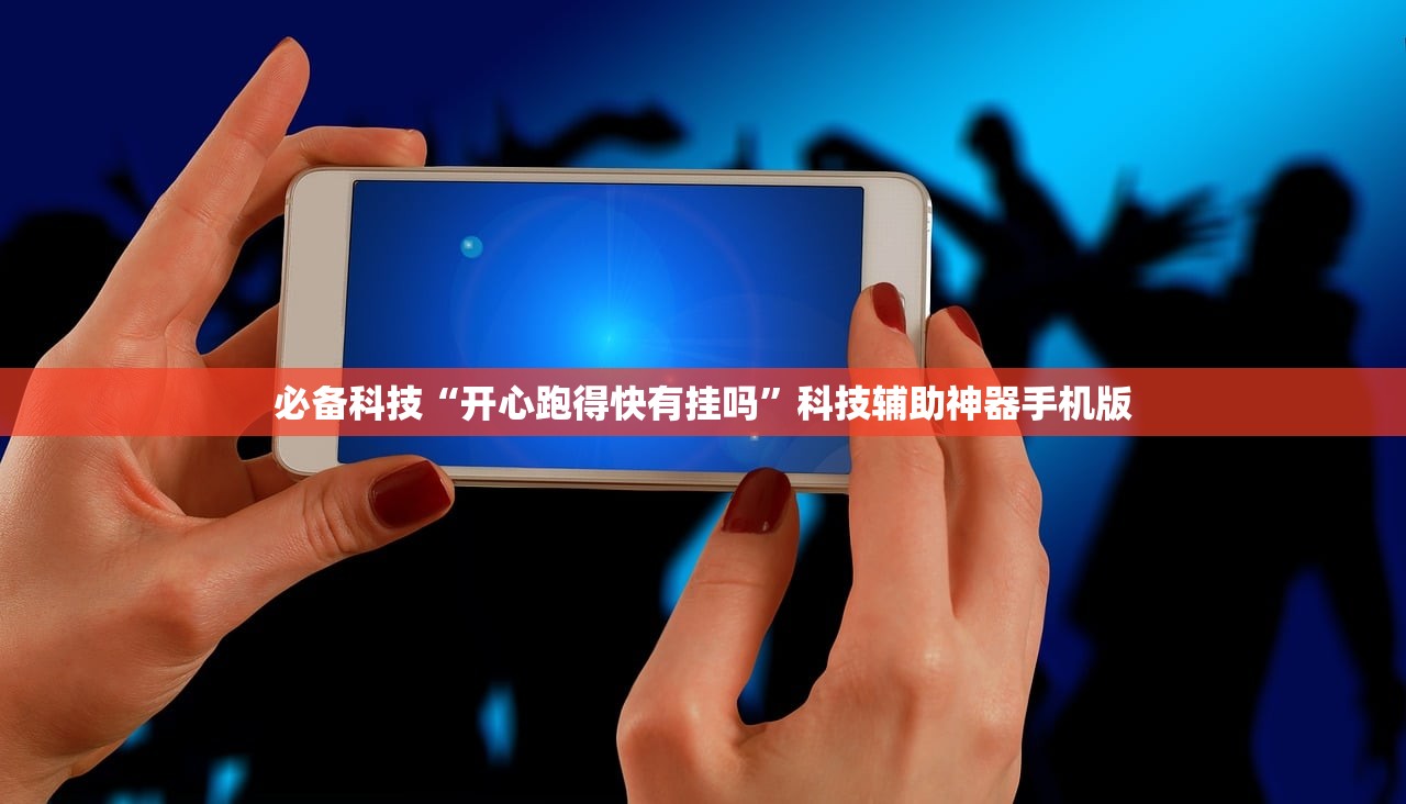 必备科技“开心跑得快有挂吗”科技辅助神器手机版
