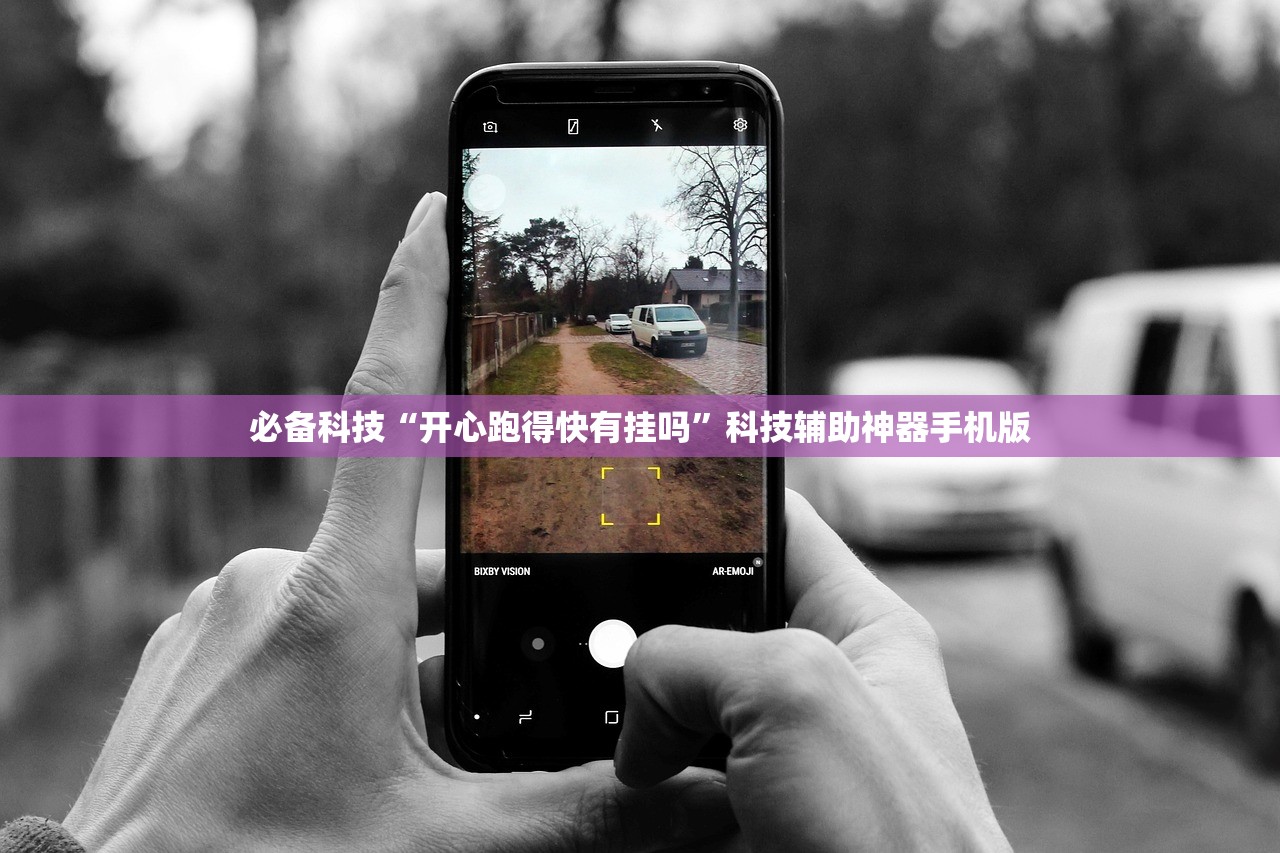 必备科技“开心跑得快有挂吗	”科技辅助神器手机版