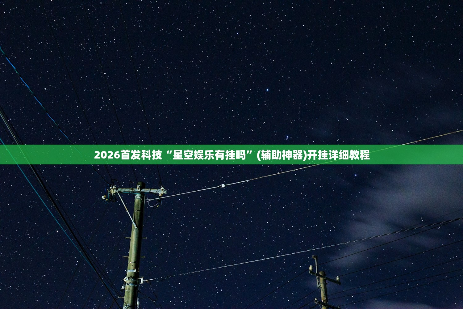 2026首发科技“星空娱乐有挂吗”(辅助神器)开挂详细教程