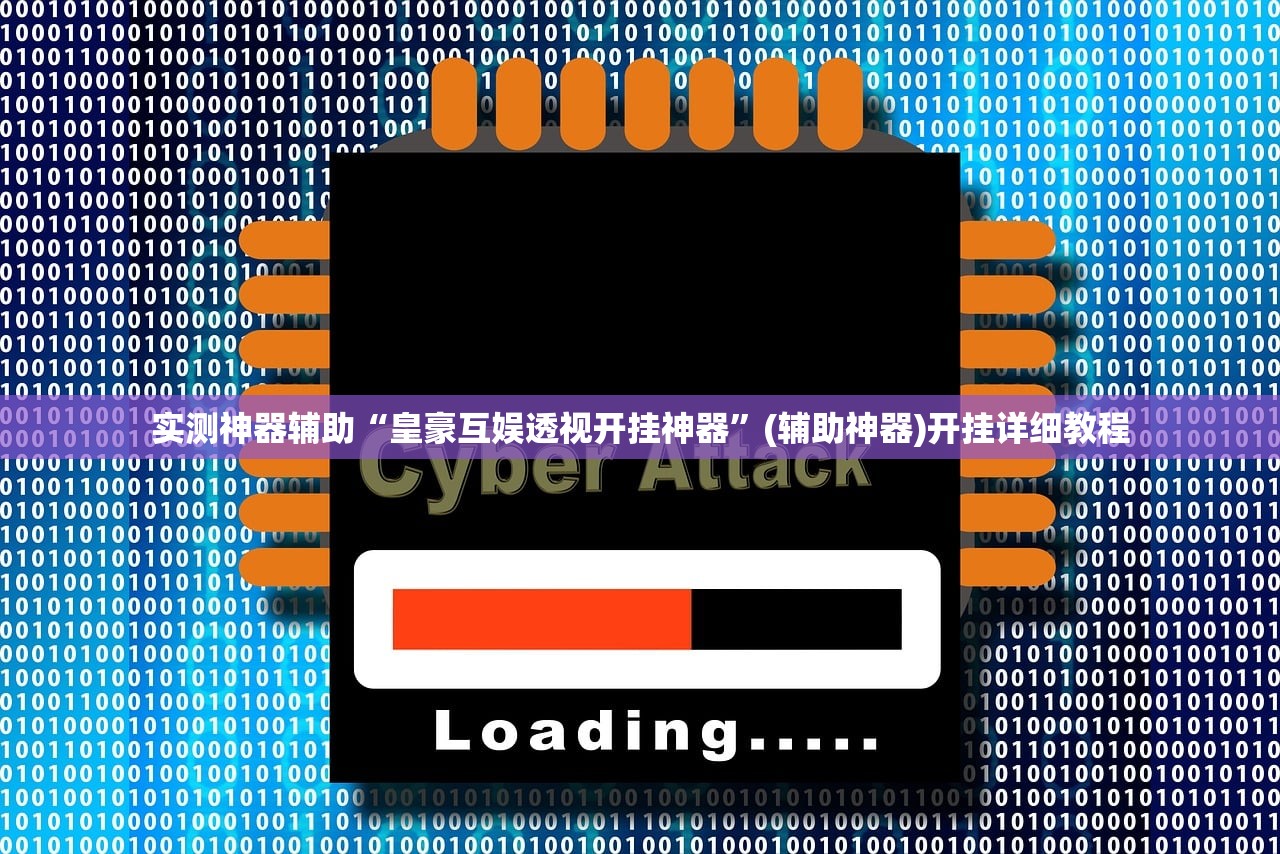 实测神器辅助“皇豪互娱透视开挂神器”(辅助神器)开挂详细教程