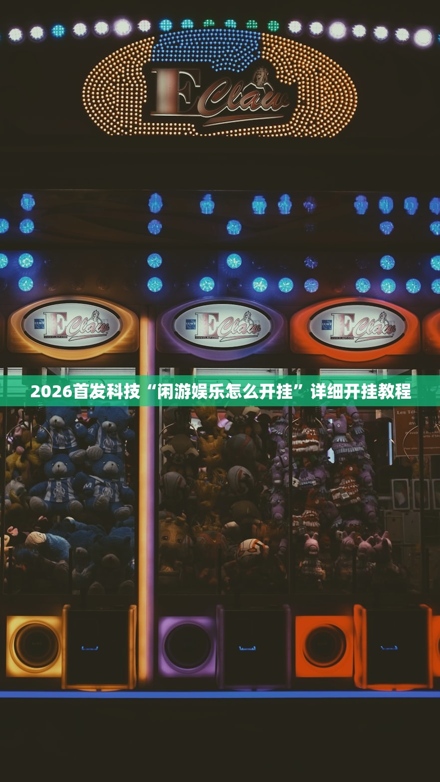 必备科技“开心跑得快有挂吗”科技辅助神器手机版