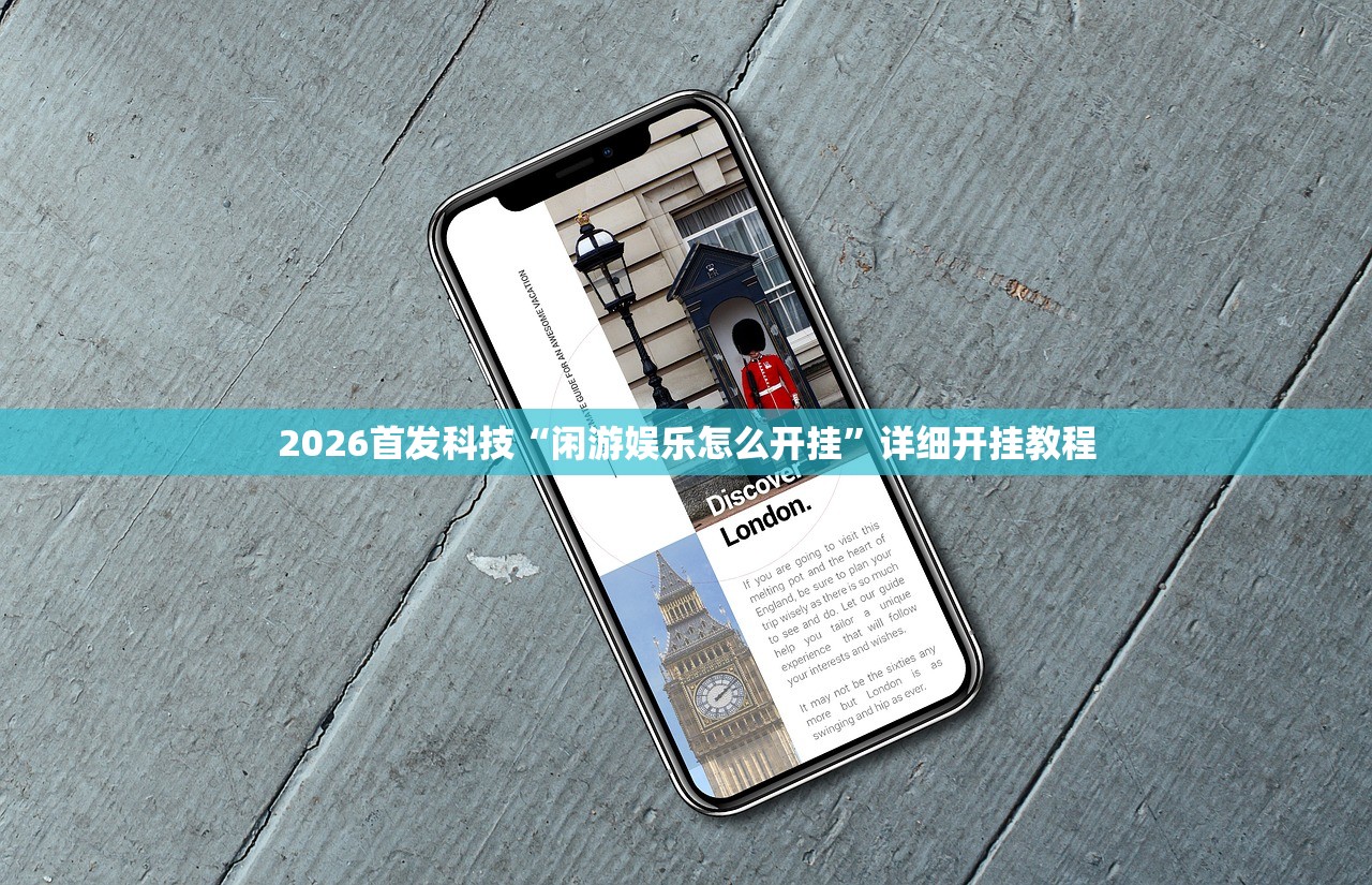 2026首发科技“闲游娱乐怎么开挂”详细开挂教程