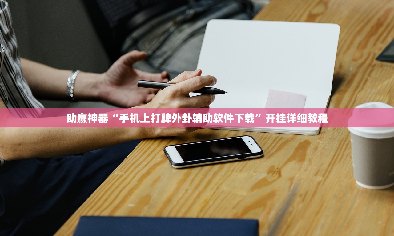 助赢神器“手机上打牌外卦辅助软件下载”开挂详细教程