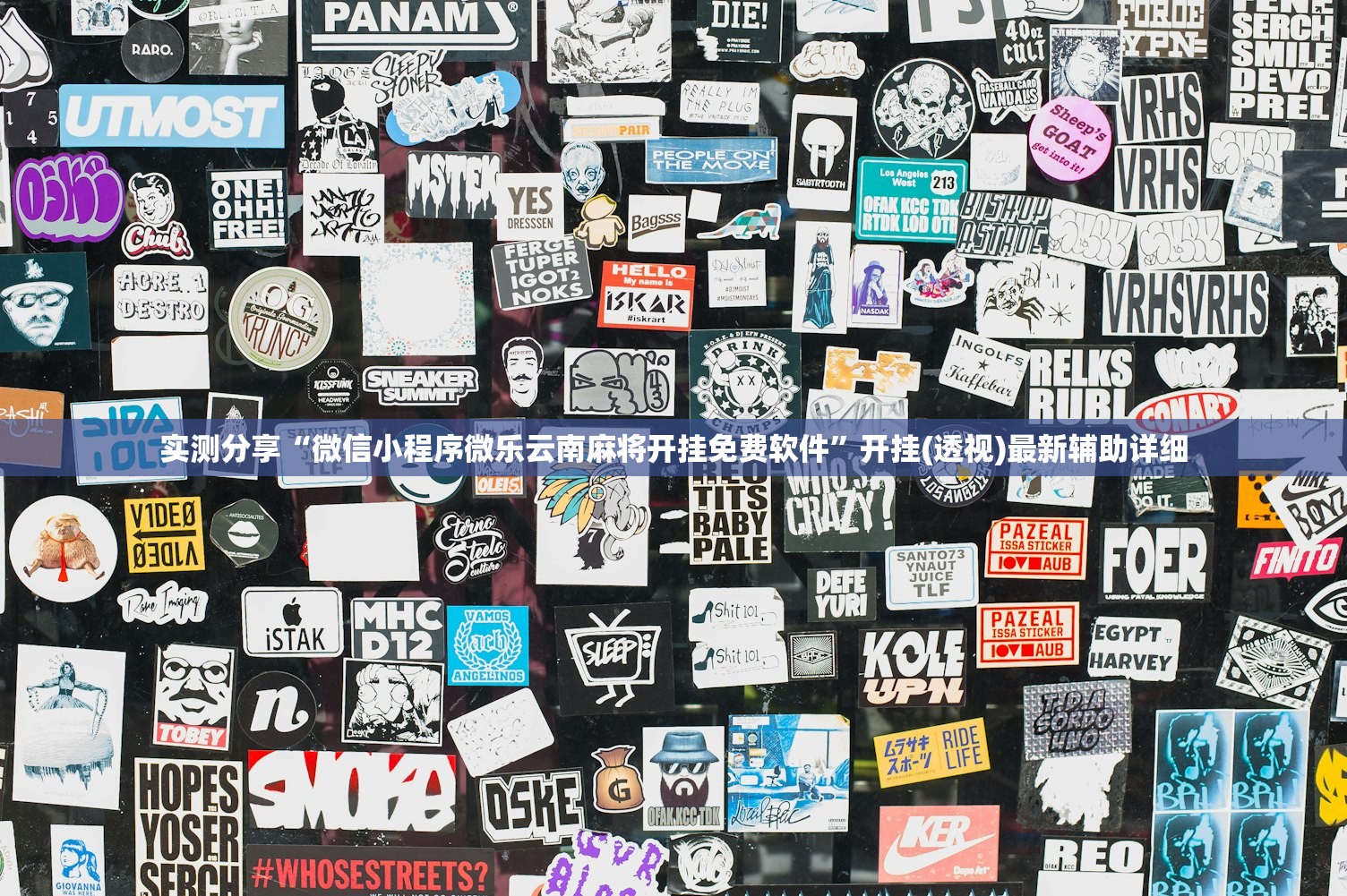 实测分享“微信小程序微乐云南麻将开挂免费软件”开挂(透视)最新辅助详细