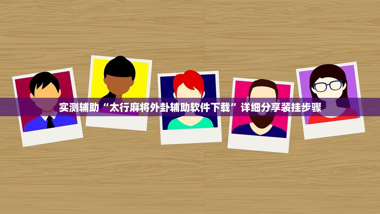 实测辅助“太行麻将外卦辅助软件下载”详细分享装挂步骤
