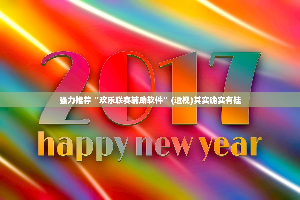 2026首发科技“星空娱乐有挂吗”(辅助神器)开挂详细教程
