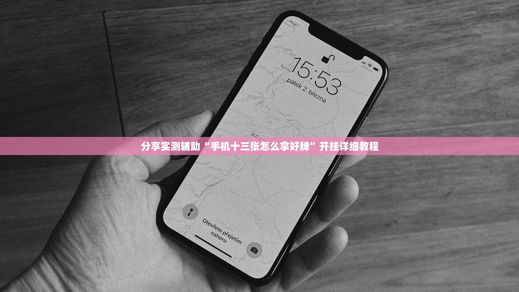 分享实测辅助“手机十三张怎么拿好牌”开挂详细教程