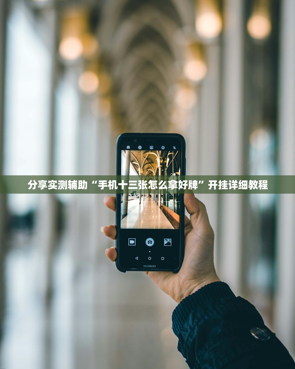 分享实测辅助“手机十三张怎么拿好牌	”开挂详细教程