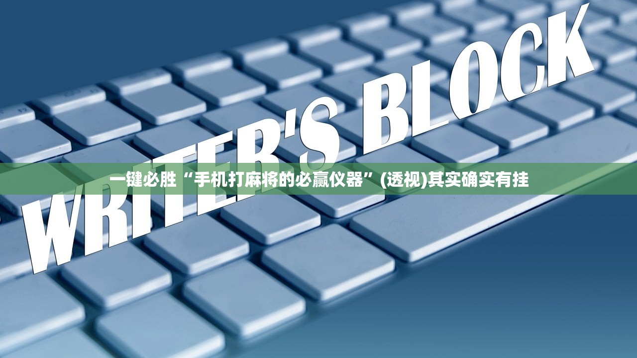 一键必胜“手机打麻将的必赢仪器”(透视)其实确实有挂