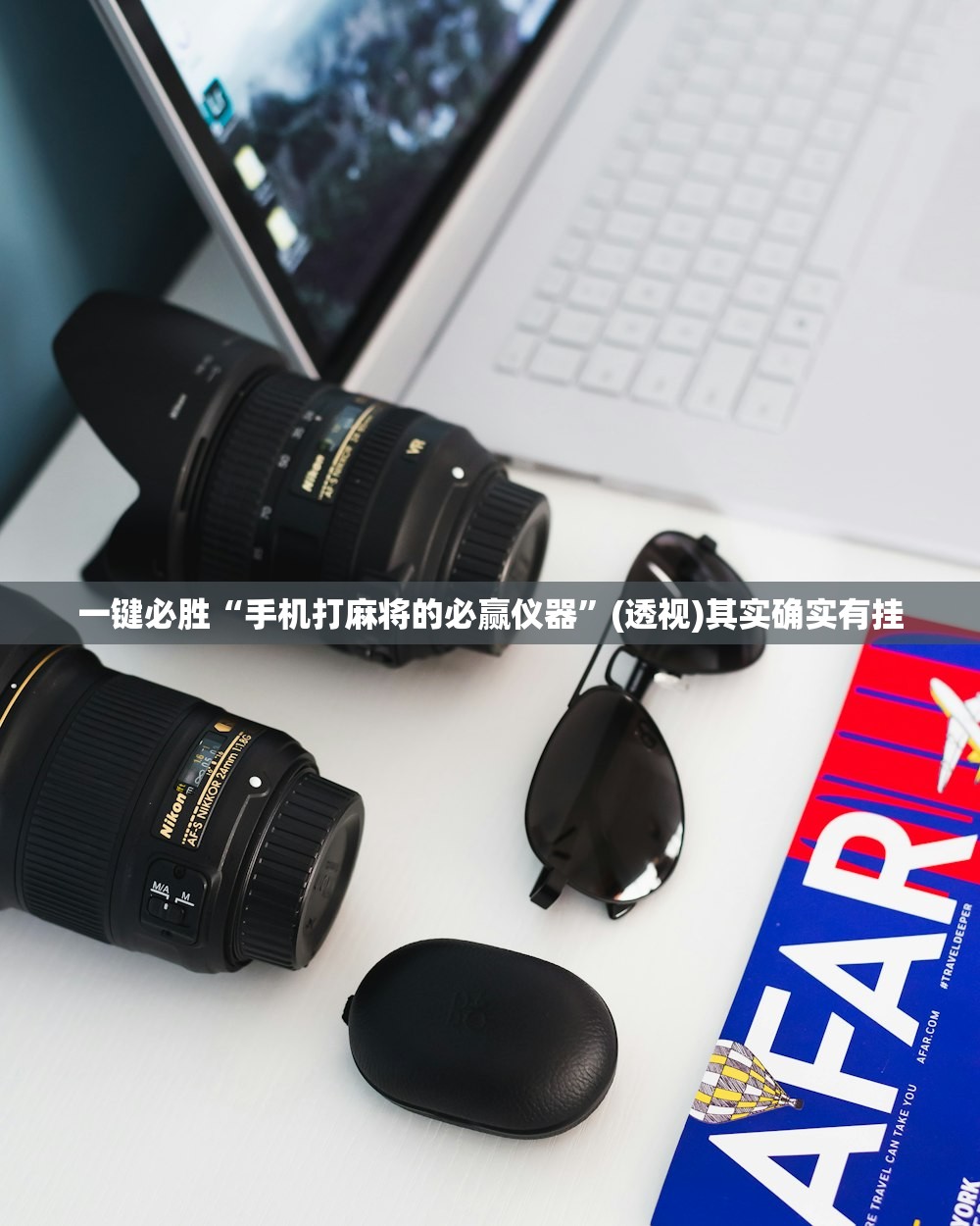 一键必胜“手机打麻将的必赢仪器	”(透视)其实确实有挂