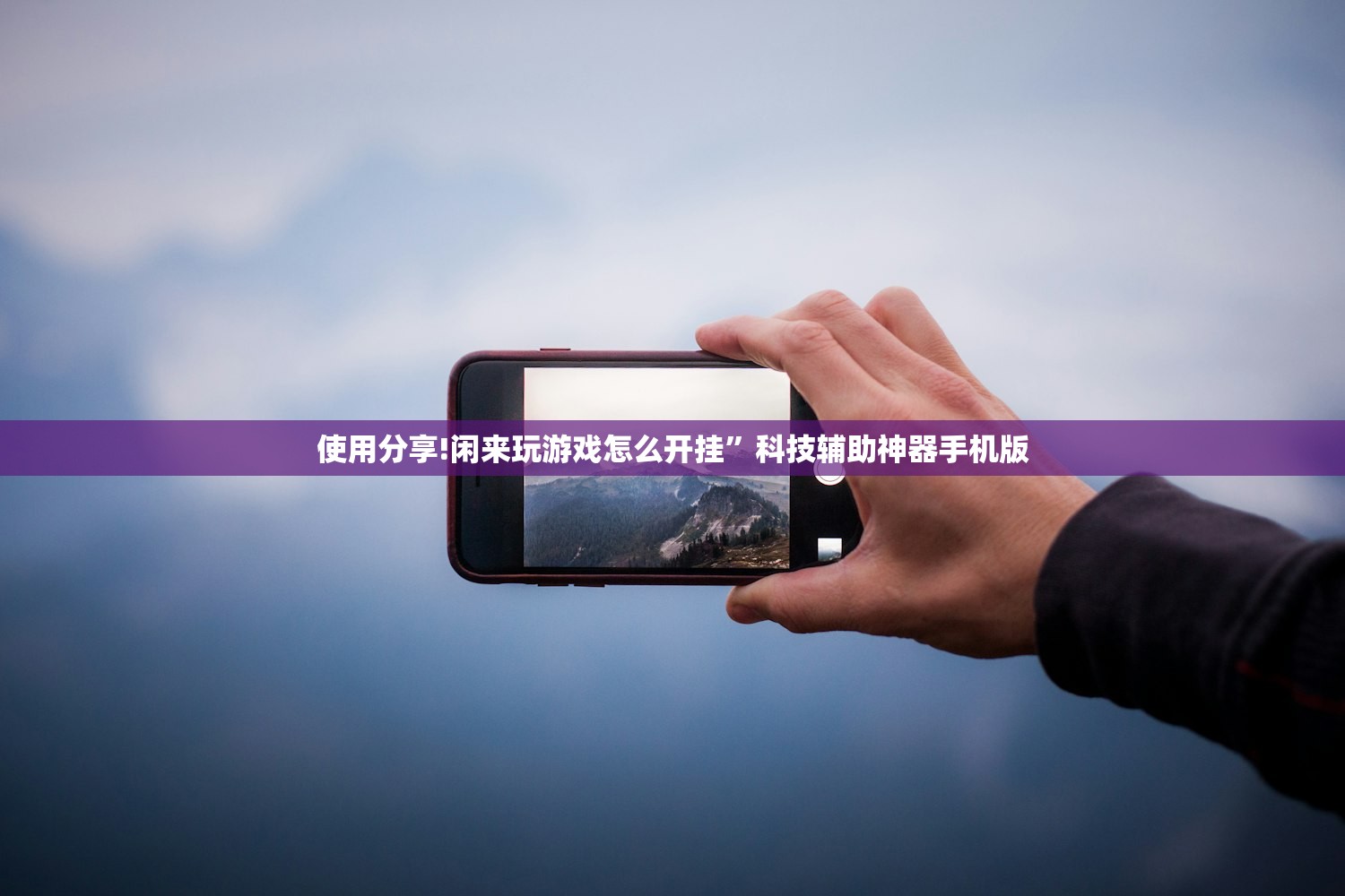 使用分享!闲来玩游戏怎么开挂”科技辅助神器手机版