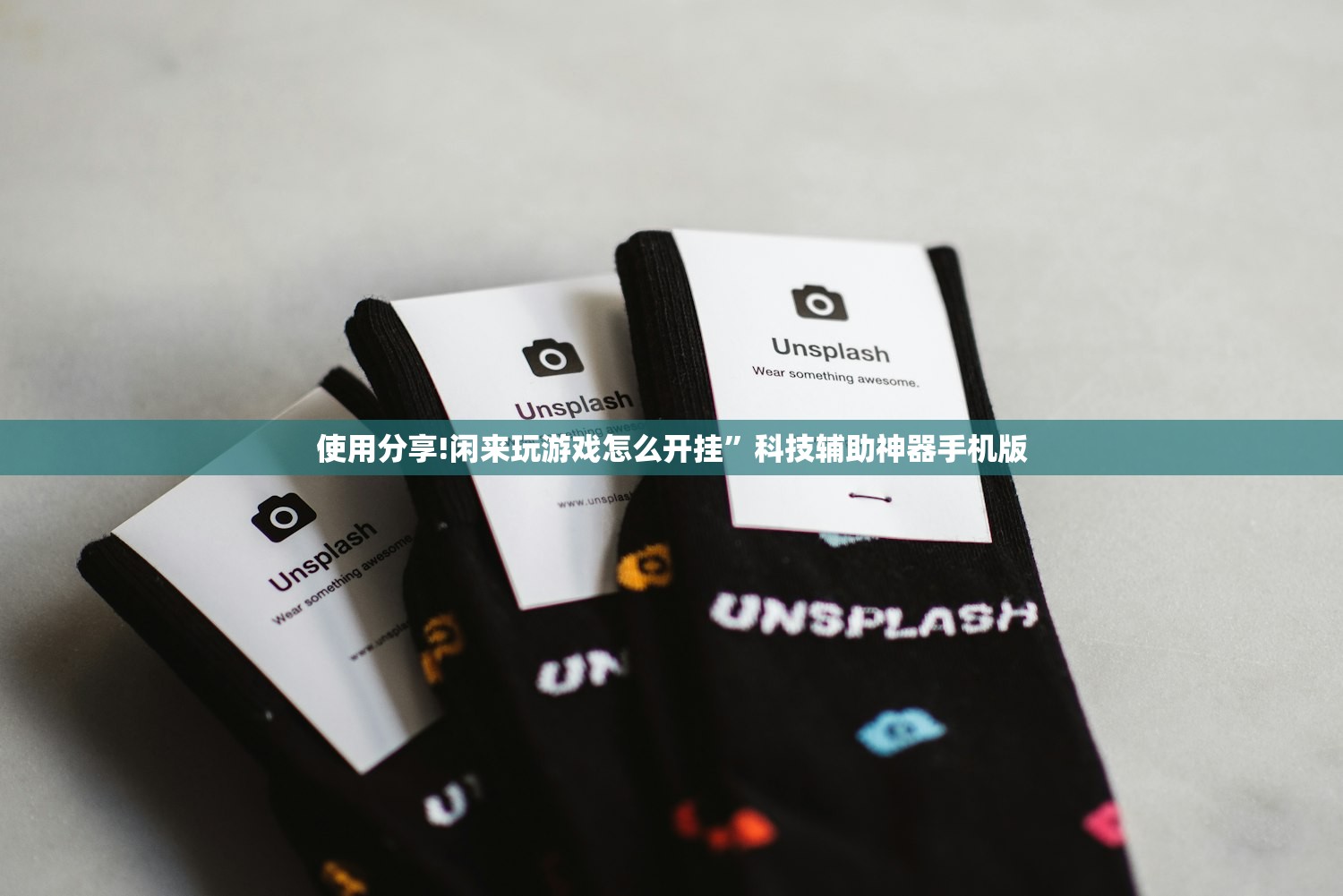 使用分享!闲来玩游戏怎么开挂”科技辅助神器手机版