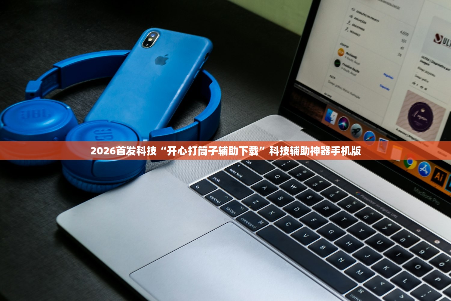 2026首发科技“开心打筒子辅助下载	”科技辅助神器手机版