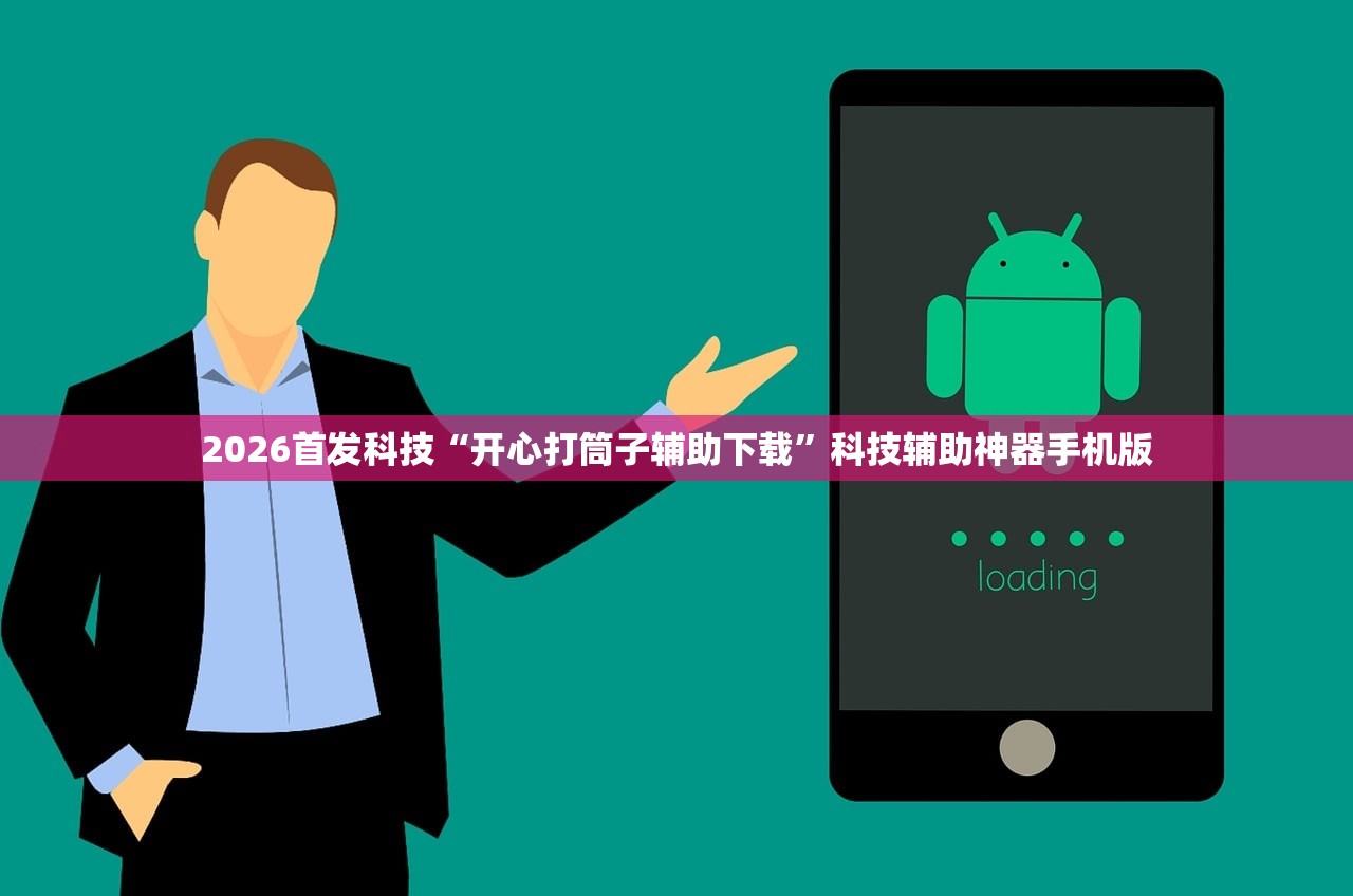 2026首发科技“开心打筒子辅助下载”科技辅助神器手机版